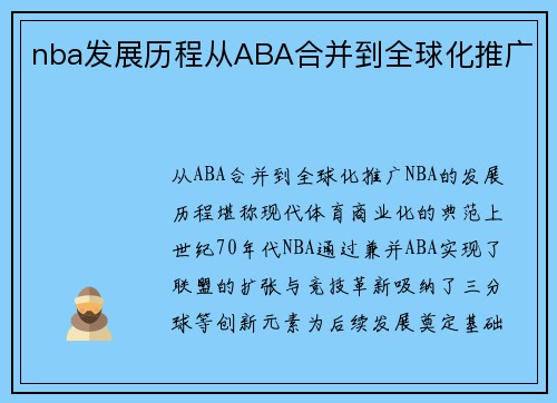 nba发展历程从ABA合并到全球化推广
