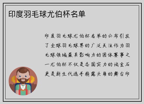 印度羽毛球尤伯杯名单