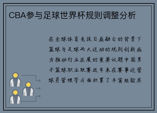 CBA参与足球世界杯规则调整分析