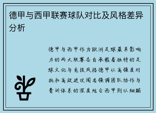 德甲与西甲联赛球队对比及风格差异分析