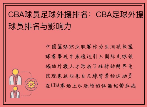 CBA球员足球外援排名：CBA足球外援球员排名与影响力