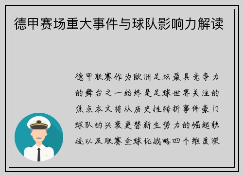 德甲赛场重大事件与球队影响力解读