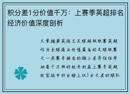 积分差1分价值千万：上赛季英超排名经济价值深度剖析