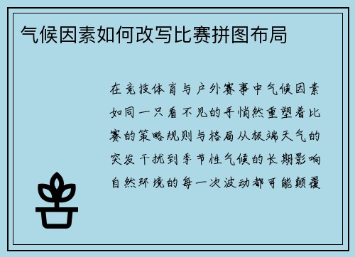 气候因素如何改写比赛拼图布局