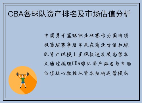 CBA各球队资产排名及市场估值分析