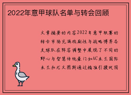 2022年意甲球队名单与转会回顾