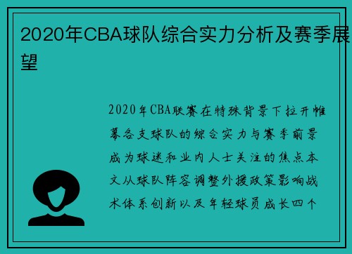 2020年CBA球队综合实力分析及赛季展望