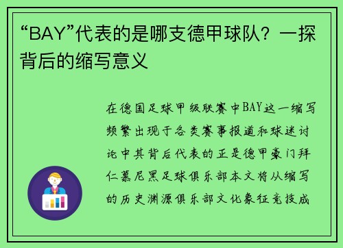 “BAY”代表的是哪支德甲球队？一探背后的缩写意义
