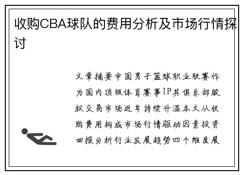 收购CBA球队的费用分析及市场行情探讨