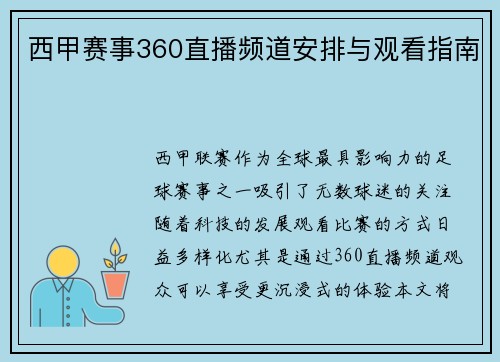 西甲赛事360直播频道安排与观看指南