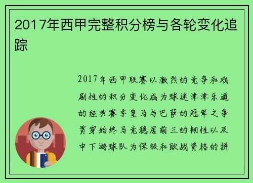 2017年西甲完整积分榜与各轮变化追踪