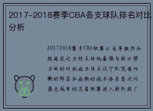 2017-2018赛季CBA各支球队排名对比分析