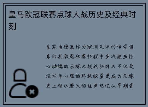 皇马欧冠联赛点球大战历史及经典时刻