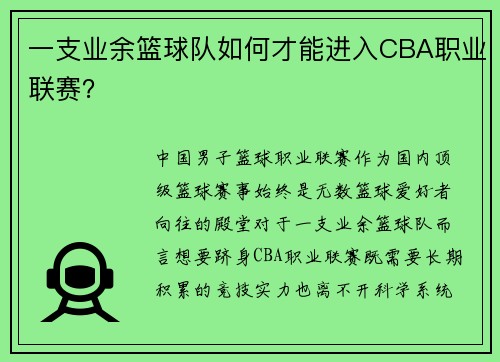 一支业余篮球队如何才能进入CBA职业联赛？