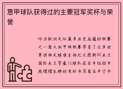 意甲球队获得过的主要冠军奖杯与荣誉