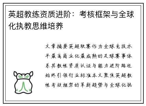 英超教练资质进阶：考核框架与全球化执教思维培养