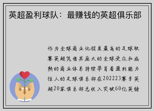 英超盈利球队：最赚钱的英超俱乐部