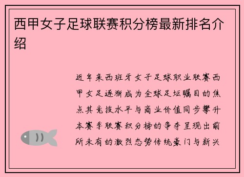 西甲女子足球联赛积分榜最新排名介绍
