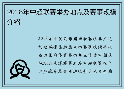 2018年中超联赛举办地点及赛事规模介绍