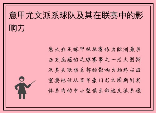 意甲尤文派系球队及其在联赛中的影响力