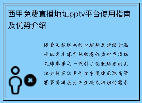 西甲免费直播地址pptv平台使用指南及优势介绍