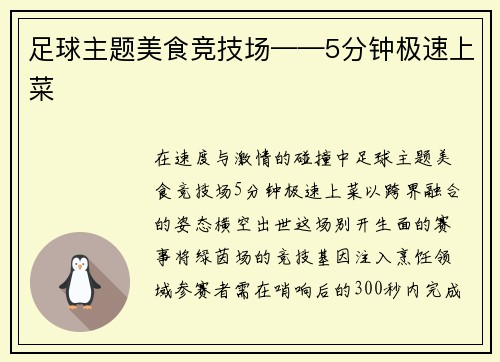 足球主题美食竞技场——5分钟极速上菜