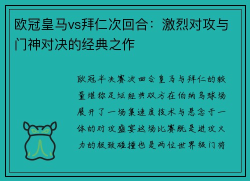 欧冠皇马vs拜仁次回合：激烈对攻与门神对决的经典之作