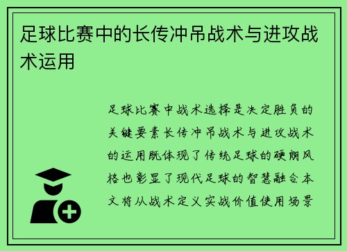 足球比赛中的长传冲吊战术与进攻战术运用