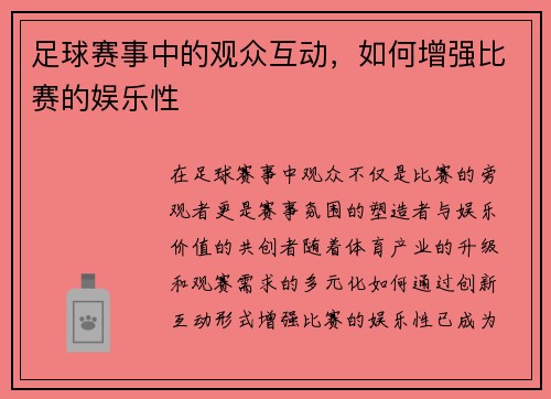 足球赛事中的观众互动，如何增强比赛的娱乐性