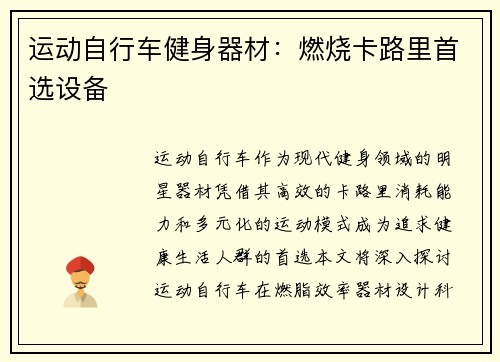 运动自行车健身器材：燃烧卡路里首选设备
