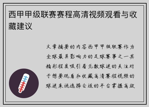 西甲甲级联赛赛程高清视频观看与收藏建议