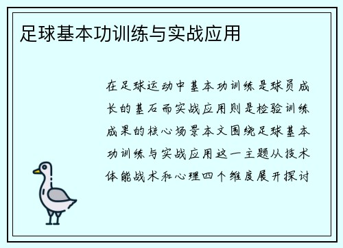 足球基本功训练与实战应用
