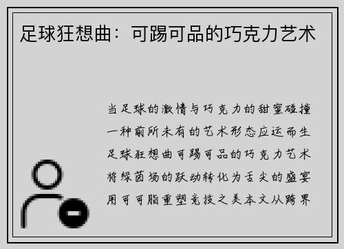 足球狂想曲：可踢可品的巧克力艺术