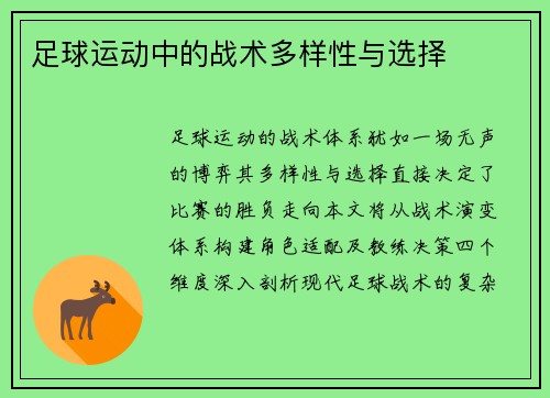 足球运动中的战术多样性与选择