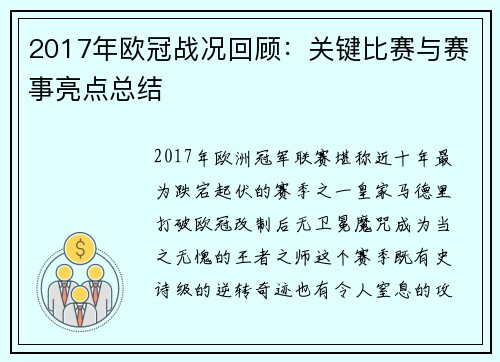 2017年欧冠战况回顾：关键比赛与赛事亮点总结
