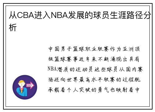 从CBA进入NBA发展的球员生涯路径分析