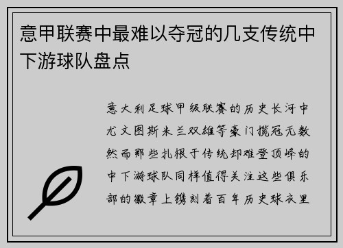 意甲联赛中最难以夺冠的几支传统中下游球队盘点