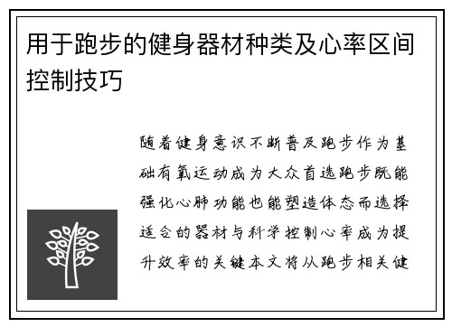 用于跑步的健身器材种类及心率区间控制技巧
