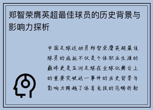 郑智荣膺英超最佳球员的历史背景与影响力探析