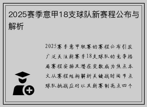 2025赛季意甲18支球队新赛程公布与解析