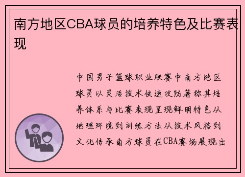 南方地区CBA球员的培养特色及比赛表现