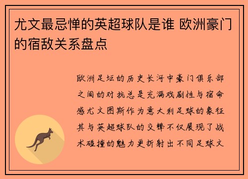 尤文最忌惮的英超球队是谁 欧洲豪门的宿敌关系盘点