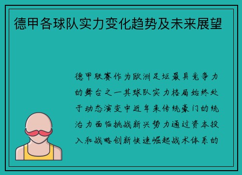 德甲各球队实力变化趋势及未来展望
