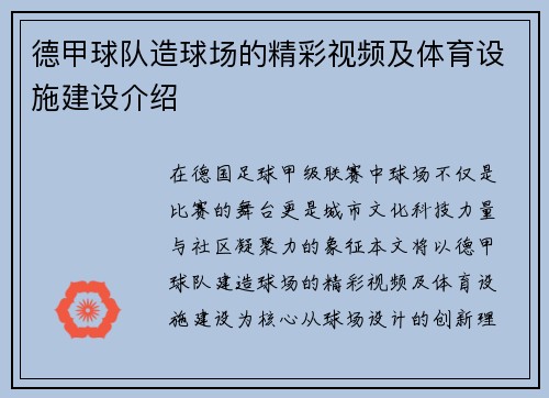 德甲球队造球场的精彩视频及体育设施建设介绍