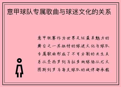 意甲球队专属歌曲与球迷文化的关系
