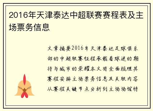 2016年天津泰达中超联赛赛程表及主场票务信息