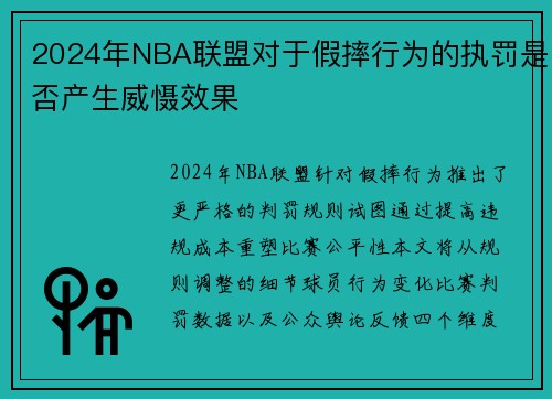 2024年NBA联盟对于假摔行为的执罚是否产生威慑效果