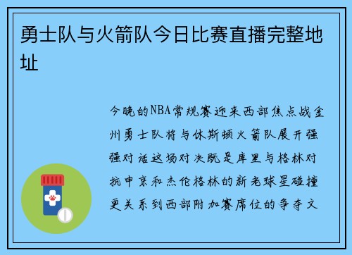 勇士队与火箭队今日比赛直播完整地址