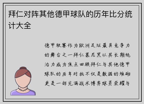 拜仁对阵其他德甲球队的历年比分统计大全