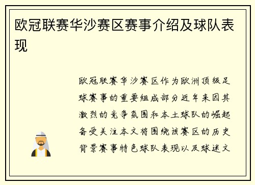 欧冠联赛华沙赛区赛事介绍及球队表现